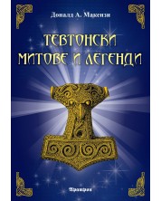 Тевтонски митове и легенди -1