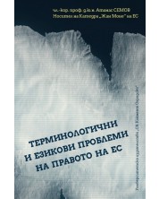 Терминологични и езикови проблеми на Правото на ЕС -1