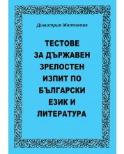 Тестове за държавен зрелостен изпит по български език и литература