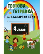 Тестова тетрадка по български език - 4. клас