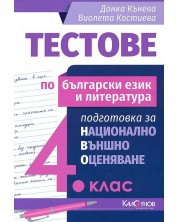 Тестове по български език и литература: Подготовка за национално външно оценяване за 4. клас. Учебна програма 2020/2021 (Калоянов) -1