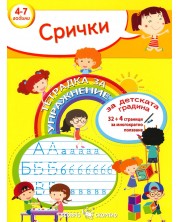 Тетрадка за упражнение за детската градина: Срички. Учебна програма 2023/2024 (Скорпио) -1
