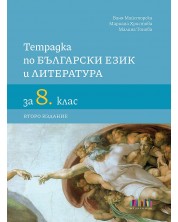 Тетрадка по български език и литература за 8. клас. Учебна програма 2024/2025 (БГ Учебник) - второ издание -1