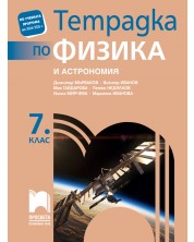 Тетрадка по физика и астрономия за 7. клас. Учебна програма 2024/2025 - Димитър Мърваков (Просвета) -1