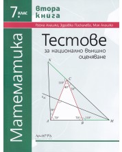 Тестове за национално външно оценяване по математика за 7. клас - книга 2. Учебна програма 2023/2024 г. (Архимед) -1