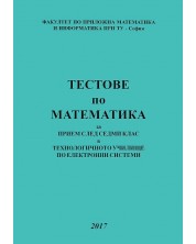 Тестове по математика за прием след 7. клас в технологичното училище по електронни системи -1