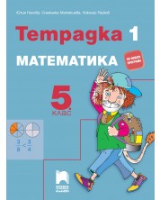 Тетрадка №1 по математика - 5. клас. Учебна програма 2018/2019