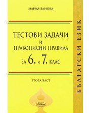 Тестови задачи и правописни правила по български език за 6 и 7. клас (втора част) -1