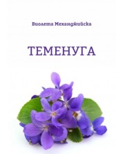 Теменуга (Е-книга)