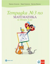 Тетрадка по математика № 3 за 2. клас. Учебна програма 2023/2024 - Мариана Богданова (Булвест)