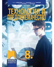 Технологии и предприемачество за 8. клас. Учебна програма 2024/2025 - Весела Неделчева (Просвета) -1