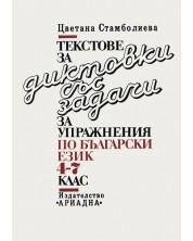 Текстове за диктовки със задачи за упражнения по български език 4.-7. клас (Ариадна) -1