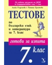 Тестове по български език и литература - 7. клас