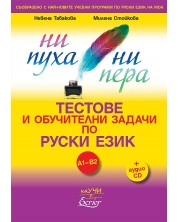 Тестове и обучителни задачи по руски език. Ни пуха ни пера. А1-B2 + CD (Ecrier) -1
