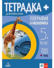 Тетрадка Плюс за активно учене по география и икономика за 5. клас. Учебна програма 2023 (Анубис)