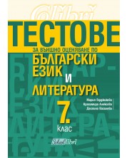 Тестове за външно оценяване по български език и литература за 7 клас. Учебна програма 2023/2024 (Колибри) -1
