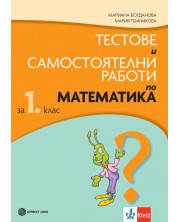 Тестове и самостоятелни работи по математика за 1. клас. Учебна програма 2023/2024 - Мариана Богданова (Булвест) -1