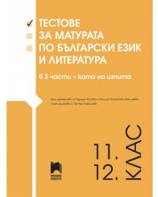 Тестове за матурата по български език и литература за 11 - 12. клас (3 части – като на изпита) - Просвета