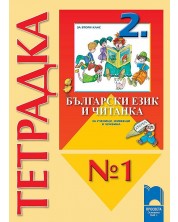 Български език и читанка за ученици, живеещи в чужбина - 2. клас (тетрадка № 1 ) -1