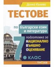 Тестове по български език и литература: Подготовка за национално външно оценяване за 7. клас. Учебна програма 2023/2024 (Калоянов) -1