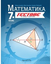 Тестове за текуща подготовка по математика за 7. клас. Учебна програма 2024/2025 (Архимед) -1