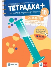 Тетрадка Плюс за активно учене по химия и опазване на околната среда за 10. клас. Учебна програма 2024/2025 - Боряна Донкова (Булвест)