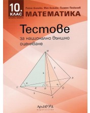 Тестове за национално външно оценяване по математика за 10. клас - книга 2. Учебна програма 2023/2024 (Архимед)