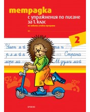 Тетрадка № 2 с упражнения по писане за 1. клас, вариант 2. Учебна програма 2023/2024 (Кронос)