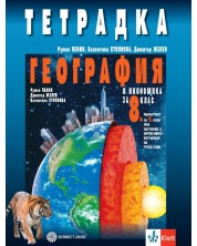 Тетрадка по география и икономика за 8. клас: Първа част в 9. клас при обучение с интензивно изучаване на чужд език. Учебна програма 2023 (Булвест-2000) -1