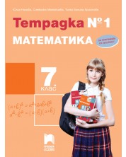 Тетрадка №1 по математика за 7. клас. Учебна програма 2023 (Просвета Плюс) - Юлия Нинова -1