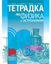 Тетрадка по физика и астрономия за 8. клас: Първа част в 9. клас при обучение с интензивно изучаване на чужд език. Учебна програма 2023 - Виктор Иванов (Просвета) -1