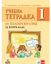 Тетрадка по български език №1 за 2. клас. Учебна програма 2023/2024 (Анубис) -1