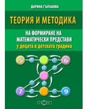 Теория и методика на формиране на математически представи у децата в детската градина -1