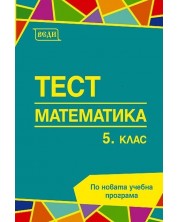 Тест: Математика за 5. клас. Учебна програма 2024/2025 г. (Веди)