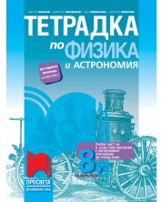 Тетрадка по физика и астрономия за 8. клас: Първа част в 9. клас при обучение с интензивно изучаване на чужд език. Учебна програма 2024/2025 - Виктор Иванов (Просвета)