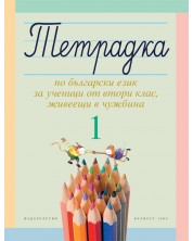 Тетрадка №1 по български език за ученици от втори клас, живеещи в чужбина