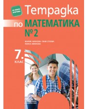 Тетрадка № 2 по математика за 7. клас. Учебна програма 2018/2019 - Таня Стоева, Мария Лилкова (Просвета)