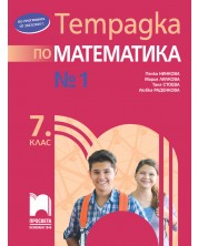 Тетрадка №1 по математика за 7. клас. Учебна програма 2023/2024 (Просвета) - Пенка Нинкова -1