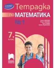 Тетрадка №1 по математика за 7. клас. Учебна програма 2023 (Просвета) - Пенка Нинкова -1