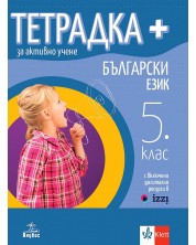 Тетрадка Плюс за активно учене по български език за 5. клас. Учебна програма 2024/2025 (Анубис)