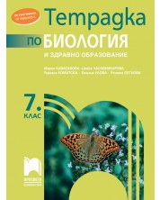 Тетрадка по биология и здравно образование за 7. клас. Учебна програма 2024/2025 - Мария Кабасанова (Просвета) -1