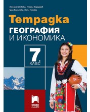 Тетрадка по география и икономика за 7. клас. Учебна програма 2024/2025 - Люсила Цанкова (Просвета Плюс)