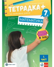 Тетрадка Плюс за активно учене по математика за 7. клас - 1 част. Учебна програма 2024/2025 - Емил Колев (Булвест)