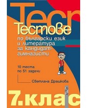 Тестове по български език и литература за кандидат-гимназисти - 7. клас - Светлана Драшкова