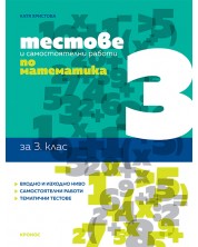 Тестове и самостоятелни работи по математика за 3. клас. Учебна програма 2024/2025 (Кронос)