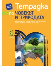 Тетрадка по човекът и природата за 6. клас. Учебна програма 2023/2024 - Мая Гайдарова (Просвета) -1