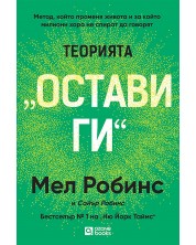 Теорията „Остави ги“