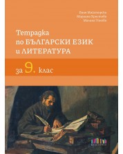 Тетрадка по български език и литература за 9. клас. Учебна програма 2023/2024 (БГ Учебник)