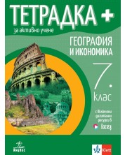 Тетрадка Плюс за активно учене по география и икономика за 7. клас. Учебна програма 2024/2025 (Анубис) -1