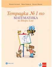 Тетрадка по математика № 1 за 2. клас. Учебна програма 2023/2024 - Мариана Богданова (Булвест)